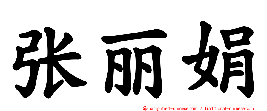 张丽娟