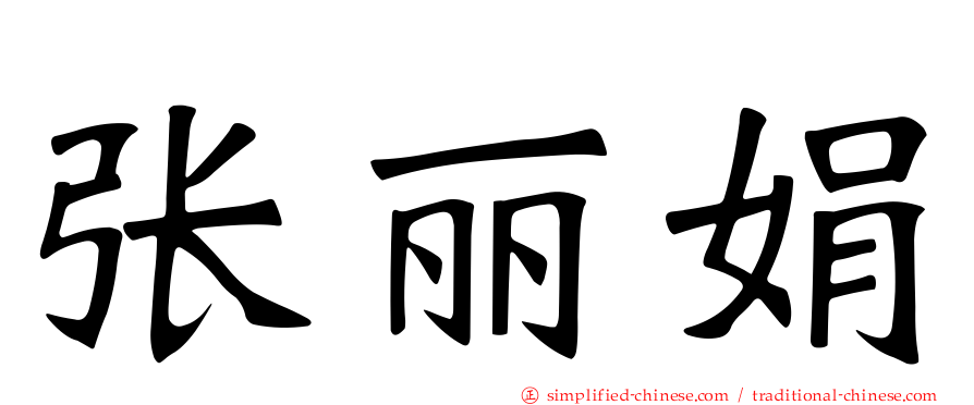 张丽娟