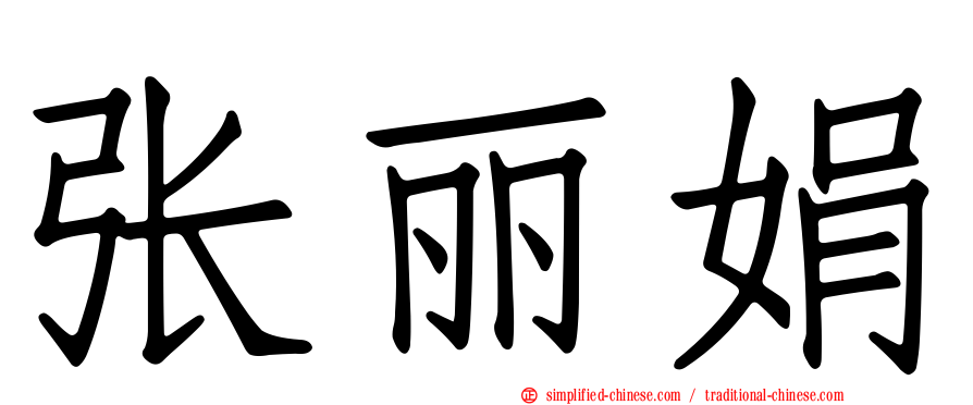 张丽娟