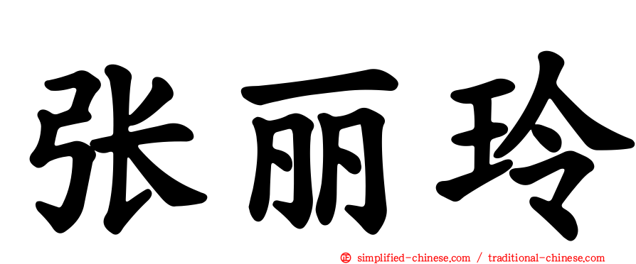 张丽玲