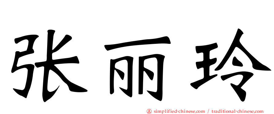 张丽玲
