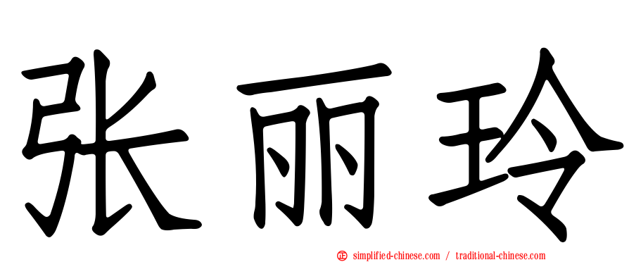 张丽玲