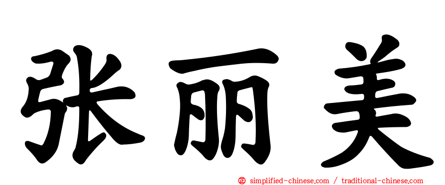 张丽美