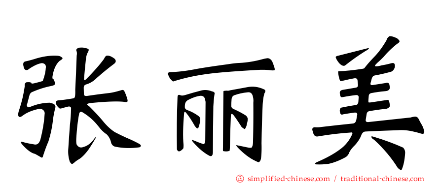 张丽美