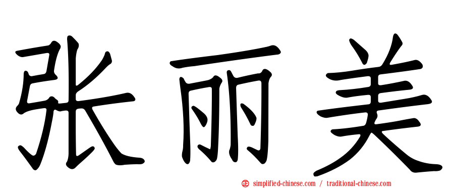 张丽美
