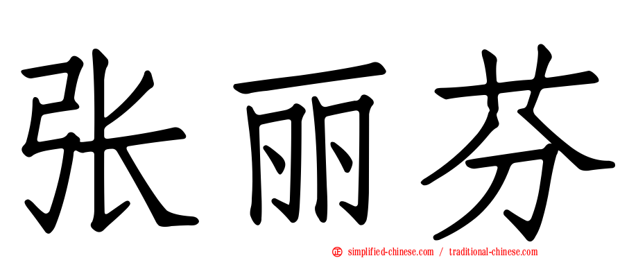 张丽芬