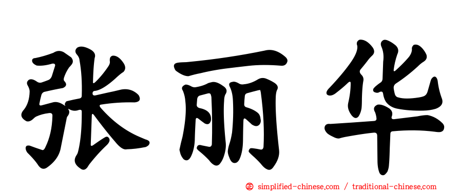 张丽华