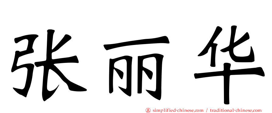 张丽华