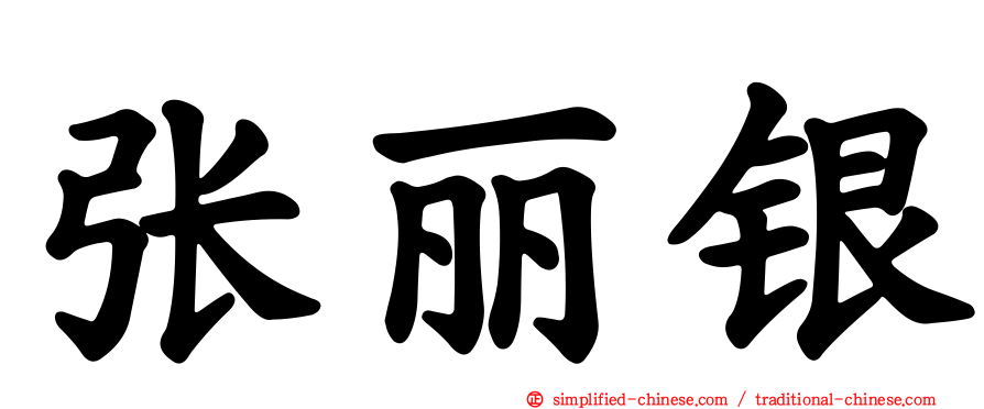张丽银