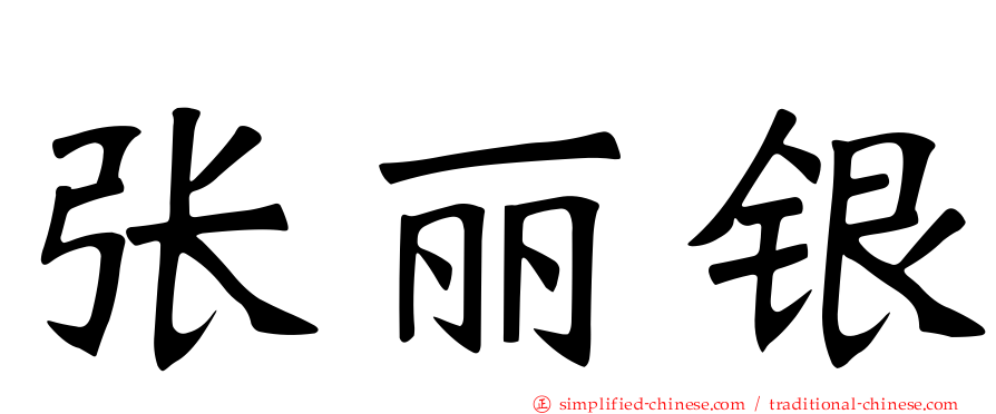 张丽银