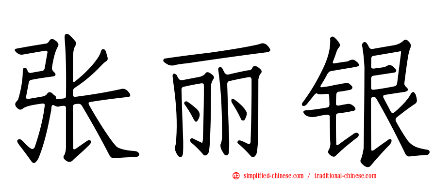 张丽银