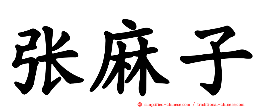 张麻子