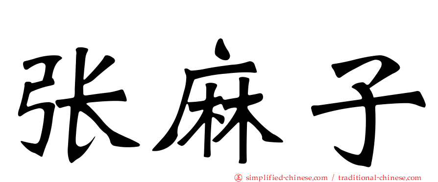张麻子