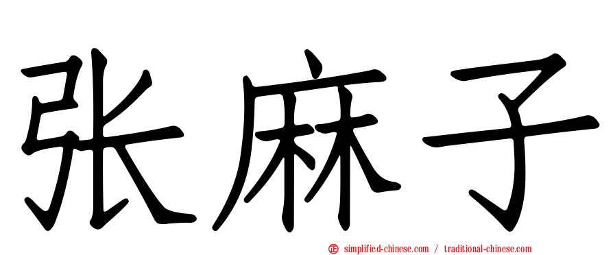 张麻子