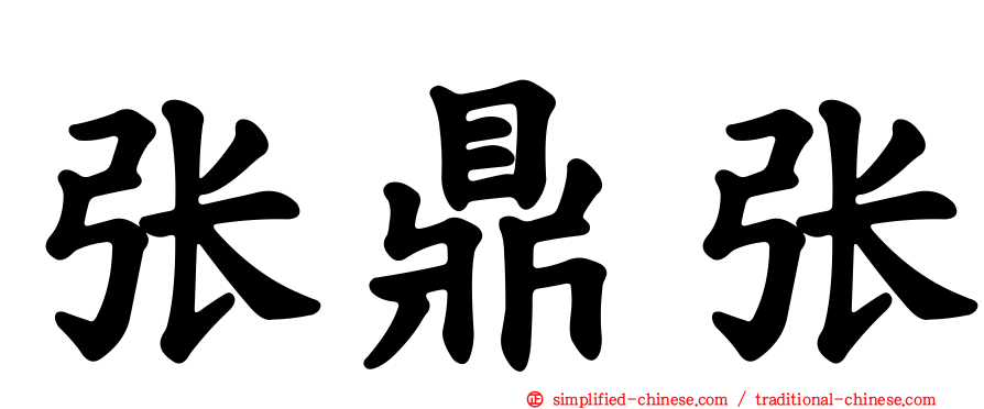 张鼎张