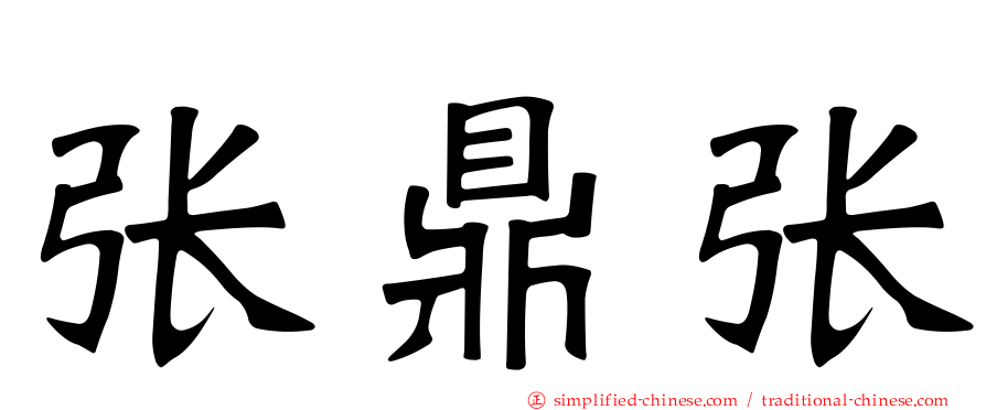 张鼎张