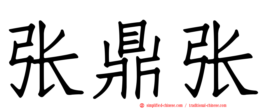 张鼎张
