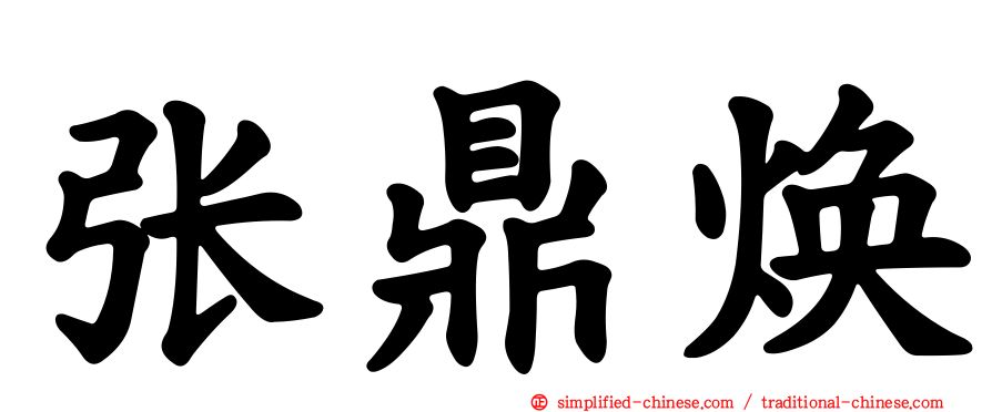 张鼎焕