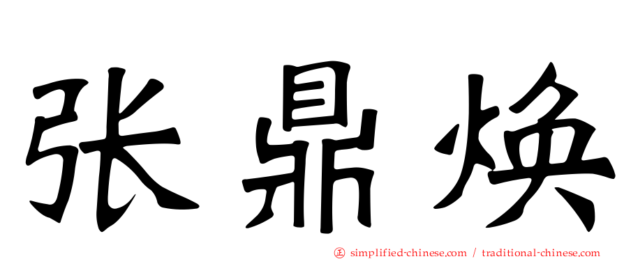 张鼎焕