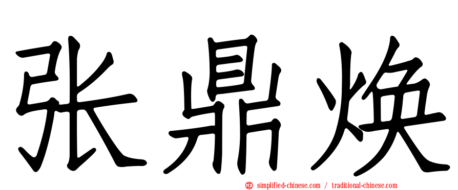 张鼎焕