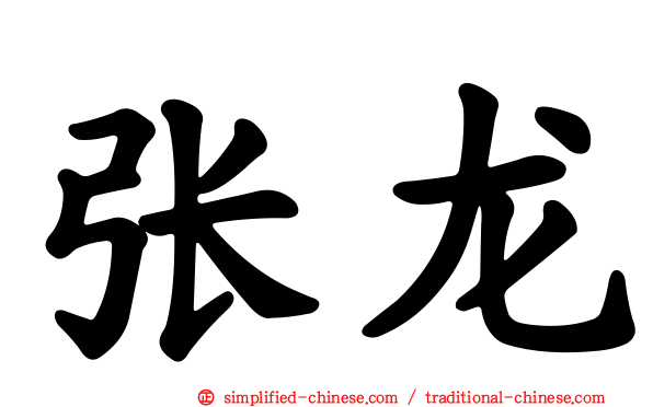 张龙