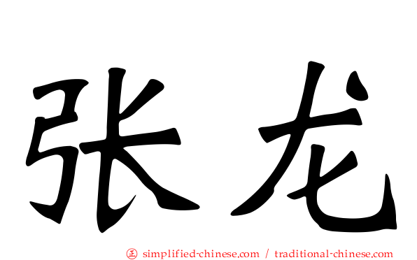 张龙