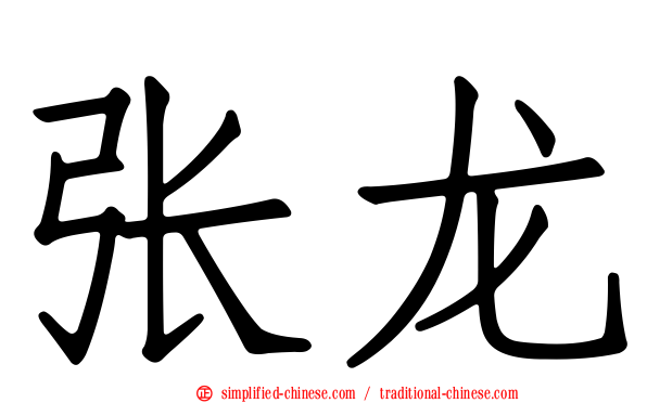 张龙