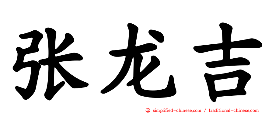 张龙吉