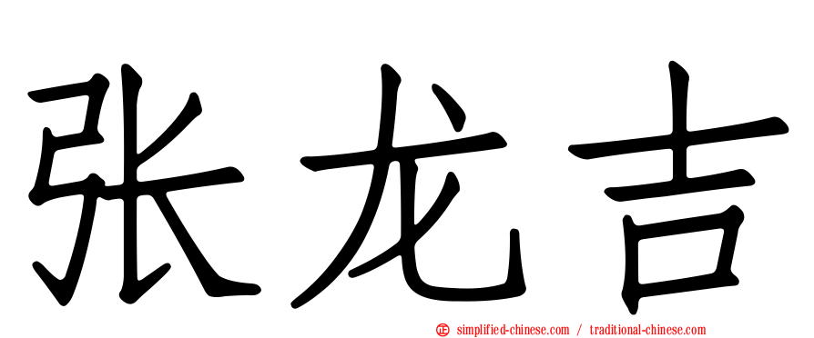 张龙吉