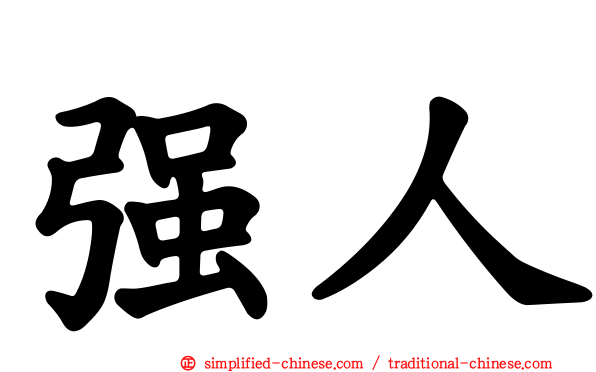 强人