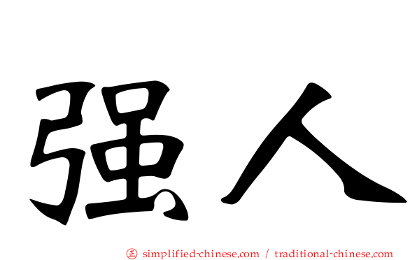 强人