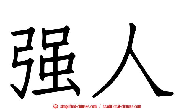 强人