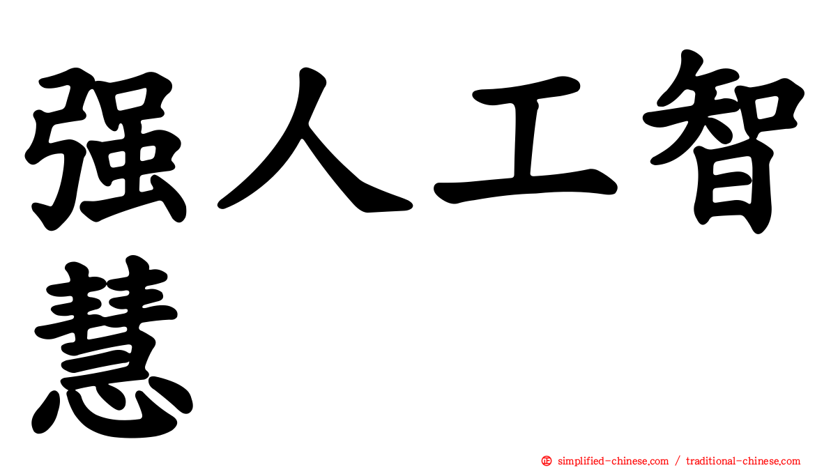 强人工智慧