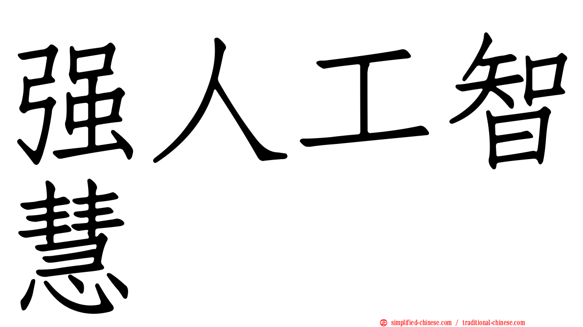 强人工智慧