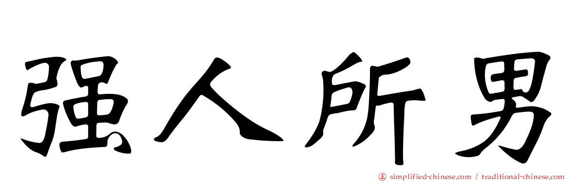 强人所男