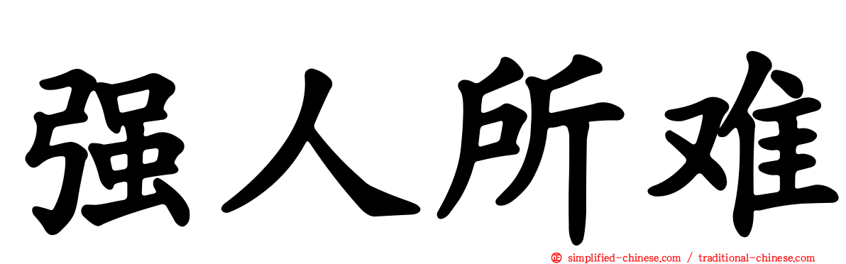 强人所难