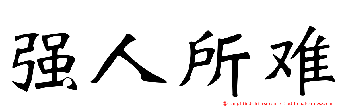 强人所难