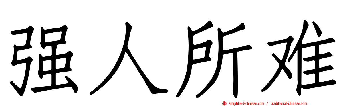 强人所难