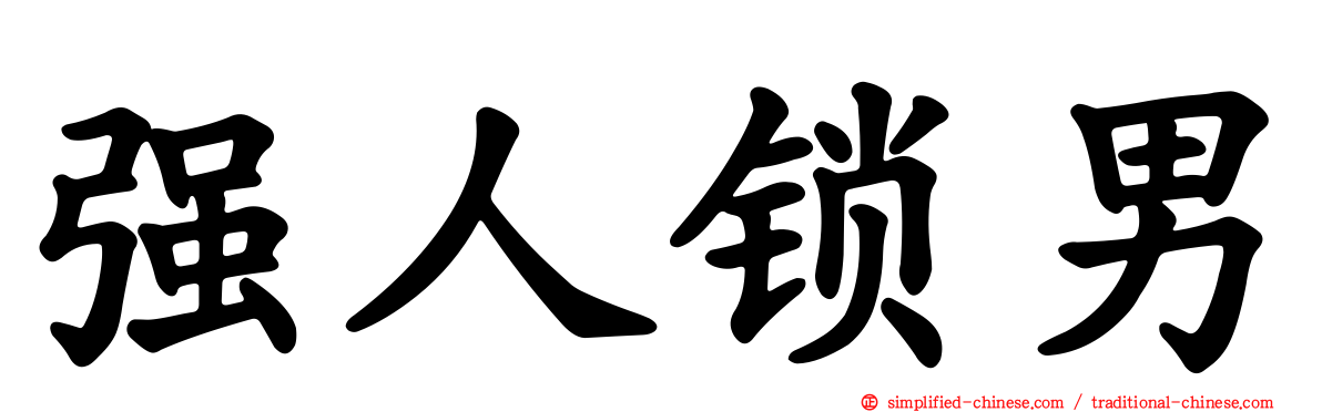 强人锁男
