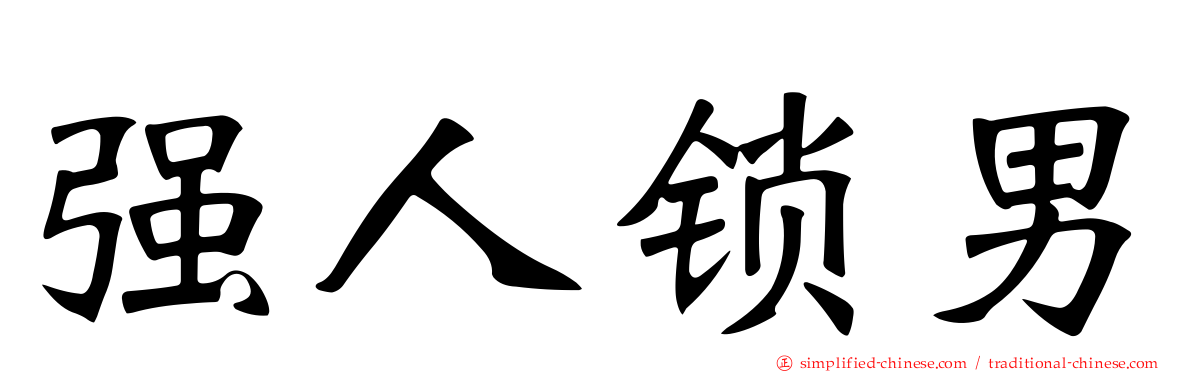 强人锁男
