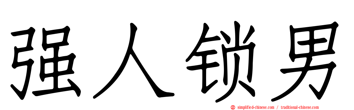 强人锁男