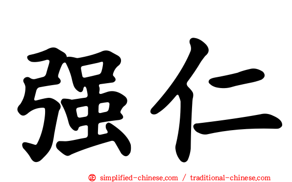 强仁