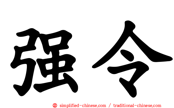 强令