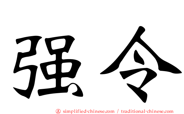 强令
