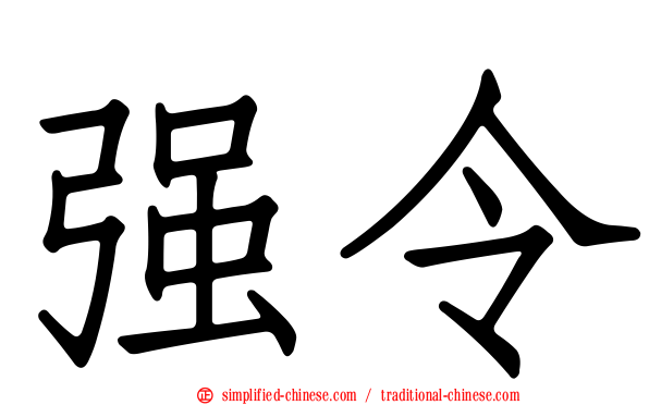 强令