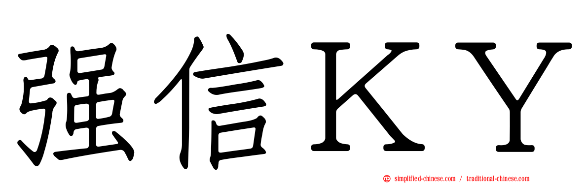 强信ＫＹ