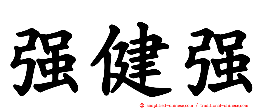 强健强