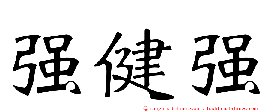 强健强