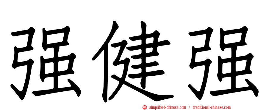 强健强