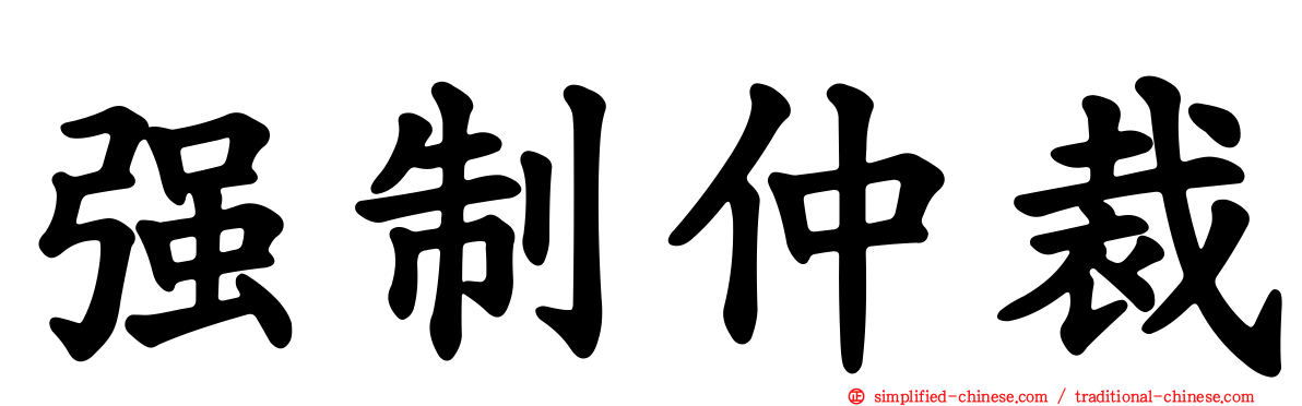强制仲裁